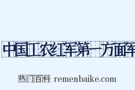 中国工农红军第一方面军是什么意思的图片